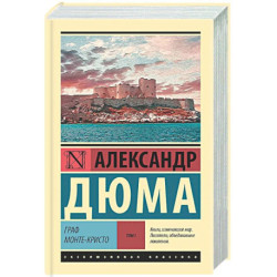 Граф Монте-Кристо Том I