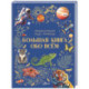 Большая книга обо всём