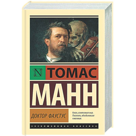 Доктор Фаустус
