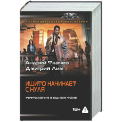 Ишито начинает с нуля (сборник)