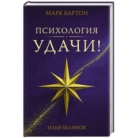 Психология удачи