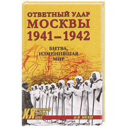 Ответный удар Москвы 1941-1942. Битва,изменившая мир
