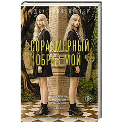 Соразмерный образ мой