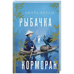 Рыбачка и корморан