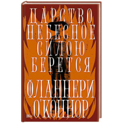 Царство Небесное силою берется