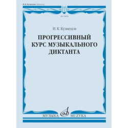 Прогрессивный курс музыкального диктанта: Учебное пособие