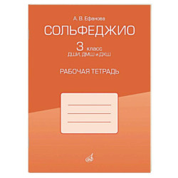 Сольфеджио. 3 класс ДШИ, ДМШ и ДХШ. Рабочая тетрадь