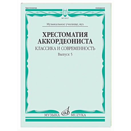 Хрестоматия аккордеониста. Классика и современность. Выпуск 5