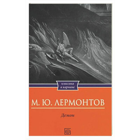 Демон. Поэмы