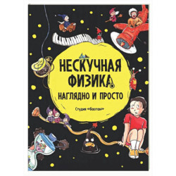 Нескучная физика. Наглядно и просто