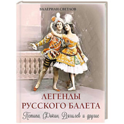Легенды русского балета. Петипа, Фокин, Дягилев и другие