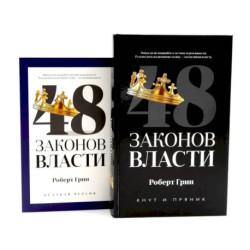 48 законов власти (полная и краткая версия) комплект из 2-х книг