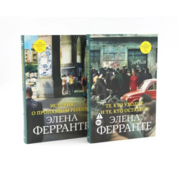 История о пропавшем ребенке. Те, кто уходит, и те, кто остается (комплект из 2-х книг)