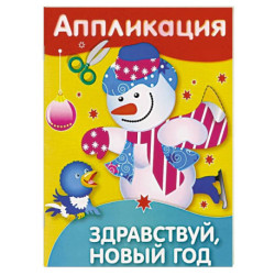 Аппликация. Здравствуй, Новый год!