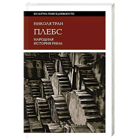 Плебс. Народная история Рима