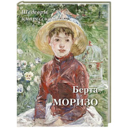 Берта Моризо. Шедевры импрессионизма