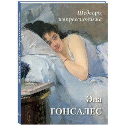 Эва Гонсалес. Шедевры импрессионизма