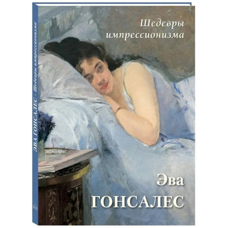 Эва Гонсалес. Шедевры импрессионизма