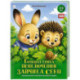 Большая книга приключений зайчика Севы
