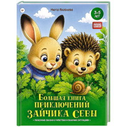 Большая книга приключений зайчика Севы