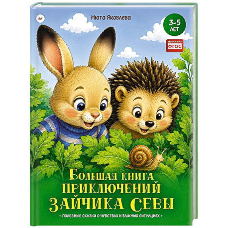 Большая книга приключений зайчика Севы