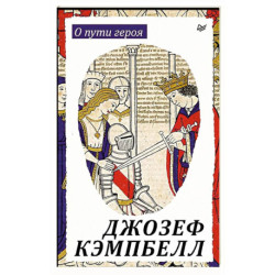 О пути героя