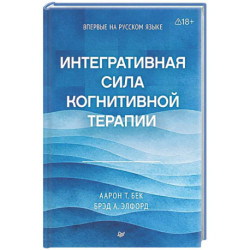 Интегративная сила когнитивной терапии