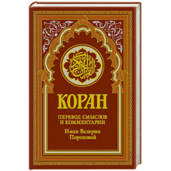 Коран