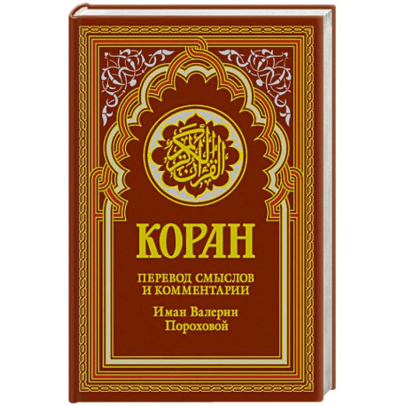 Коран