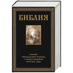 Библия. Полный Синодальный перевод с иллюстрациями  Г. Доре