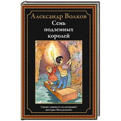 Семь подземных королей