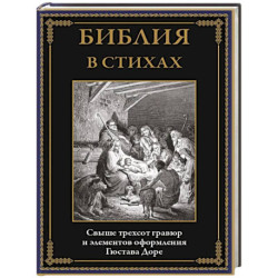 Библия в стихах
