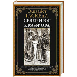 Север и юг. Крэнфорд