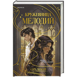 Кружевница мелодий