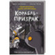 Корабль-призрак (комикс)
