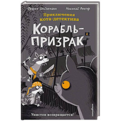 Корабль-призрак (комикс)