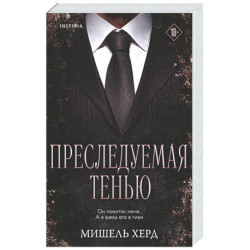 Преследуемая тенью (3)