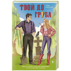 Твой до гроба