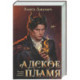 Адское Пламя (Инферно 2)