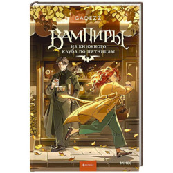 Вампиры из книжного клуба по пятницам