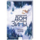 Книжный дом в сердце зимы