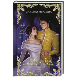 Плененная (2)