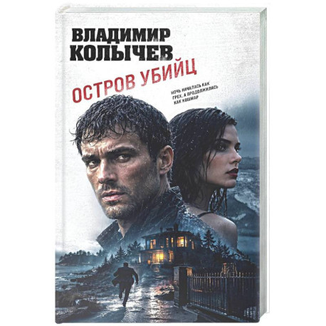 Остров убийц