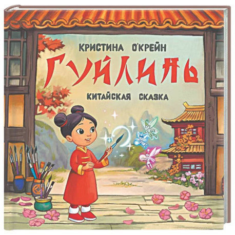 Гуйлинь. Китайская сказка