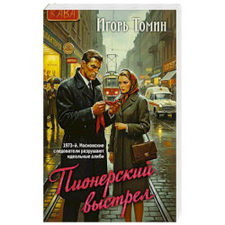 Пионерский выстрел
