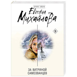 За витриной самозванцев