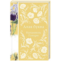 Алая буква (книга 16)