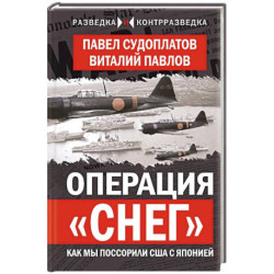 Операция «Снег». Как мы поссорили США с Японией