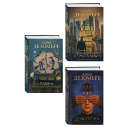 Комплект из 3-х книг: Дочь поэта + Призрак небесного Иерусалима + Тайна голландских изразцов