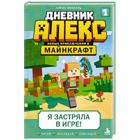 Дневник Алекс. Книга 1. Я застряла в игре!